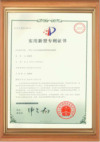 充磁機線圈夾具廠家的專利證書之三