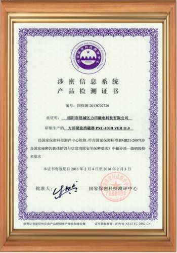 充磁機廠家涉密信息系統產品檢測證書